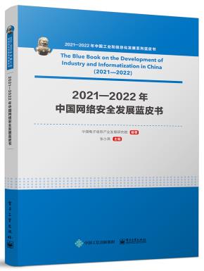 2021—2022年中国网络安全发展蓝皮书&nbsp;&nbsp;