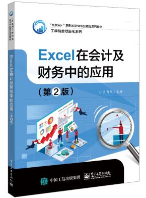 Excel在会计及财务中的应用（第2版）&nbsp;&nbsp;