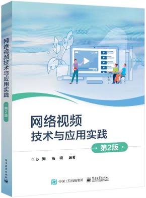 网络视频技术与应用实践(第2版)