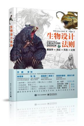 生物设计法则:解剖学×色彩×形态×比例