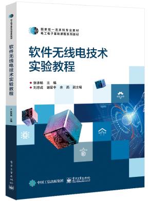 软件无线电技术实验教程