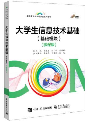 大学生信息技术基础(基础模块)(微课版)