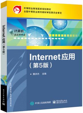 Internet 应用(第5版)