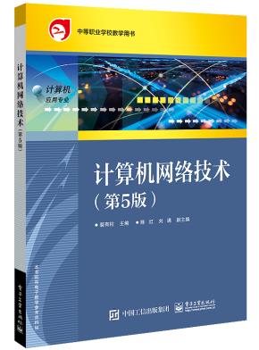 计算机网络技术(第5版)