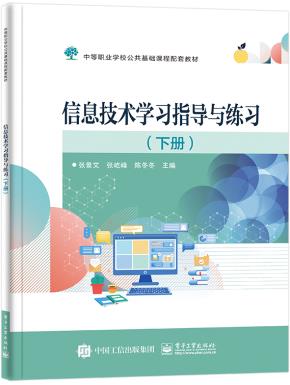 信息技术学习指导与练习(下册)
