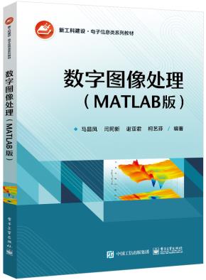 数字图像处理(MATLAB版)