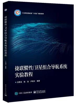 捷联惯性/卫星组合导航系统实验教程&nbsp;&nbsp;