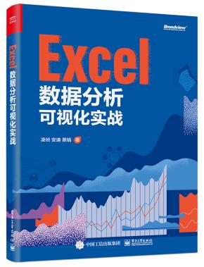 Excel数据分析可视化实战&nbsp;&nbsp;以职场案例为主线，逐步拆解优秀图表，掌握20种基础图表，解决职场中约80%的图表制作问题。