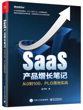 SaaS产品增长笔记——从0到100，PLG落地实战&nbsp;&nbsp;SaaS产品增长工具书