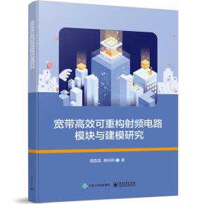宽带高效可重构射频电路模块与建模研究 本书主要针对未来智能无线通信系统需要突破的关键问题—宽频带、高效率和智能化,开展宽带高效可重构射频电路模块设计与研究,同时为了能够高效开发射频模块,研究了射频电路模块逆向建模。
