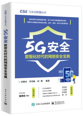 5G安全——数智化时代的网络安全宝典&nbsp;&nbsp;