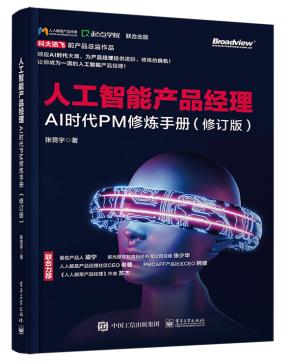 人工智能产品经理：AI时代PM修炼手册（修订版）&nbsp;&nbsp;