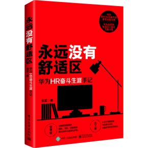 永远没有舒适区：华为HR奋斗生涯手记&nbsp;&nbsp;1.作者在华为有着10年的工作经验，曾深入海外担任人力资源的核心职位HRPB，并经历过战火的洗礼，特殊的职业经历给了作者独特的视角和对华为文化切身的体悟。2.形式有创新，整本书分为管理篇和员工篇，不仅从制度层面透析华为的人力资源政策如何将普通员工转化为奋斗者，更从员工层面揭示了在华为获得更好职业发展的秘诀。3.有对普通员工在华为生存法则的揭露，因此不仅适合管理者阅读，也很适合想进入华为的求职者、学生阅读。