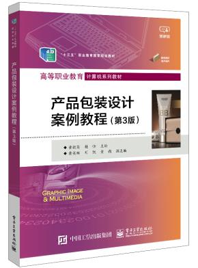 产品包装设计案例教程（第3版）&nbsp;&nbsp;我国具有丰富的产品资源和活跃的交易市场，这些天然的产品资源由于受销售渠道的限制，往往达不到预期销售目标，而产品包装、物流及宣传效果不能满足需求，是大多产品无法在电子商务市场上占据大销量的主要原因。当前，农村电商受到广泛重视，农产品电子商务对产品包装设计提出了更高的要求。因此，本书以农产品包装作为载体，详细介绍了产品包装设计的基础方法和技能，并通过相应的案例分解，让读者既能掌握产品包装设计的基础知识，又能通过实训掌握产品包装设计的方法和技术，从而适应高职教育理论结合实践，以技能训练为目的的教学目标。