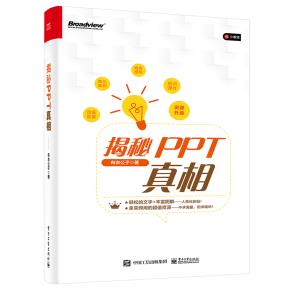 揭秘PPT真相&nbsp;&nbsp;1.揭示高质量PPT的核心秘密“一目了然，赏心悦目”；2.提升读者审美水平；3.传授信息传达知识；4.提供高质量PPT的制作流程5.100节免费在线课程，不限次数，不限时间，随时免费观看；6.800页高质量原创商业PPT设计案例；89套优质PPT培训课件；7.20套常用配色方案；20类精选动画效果；10套热销原创商务模板；8.让你对PPT有一个清晰的认识；9.帮你掌握常用的工具和方法；10.助你掌握一系列基础的PPT操作；11.为进一步进阶学习打下基础！
