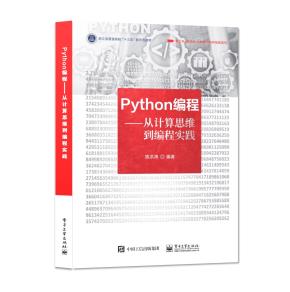 Python编程——从计算思维到编程实践&nbsp;&nbsp;