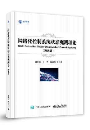 网络化控制系统状态观测理论(英文版)