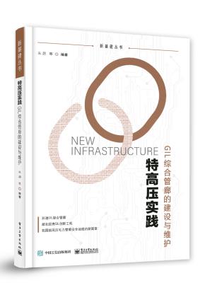 特高压实践：GIL综合管廊的建设与维护&nbsp;&nbsp;