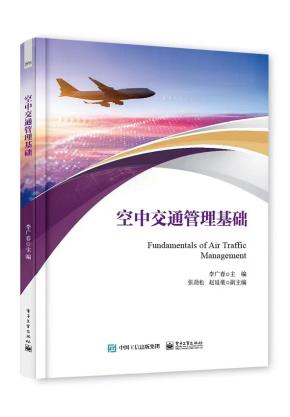 空中交通管理基础&nbsp;&nbsp;