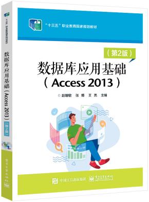 数据库应用基础(Access 2013)(第2版)