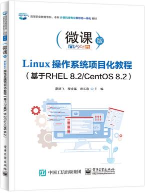Linux操作系统项目化教程(基于RHEL 8.2/CentOS 8.2)