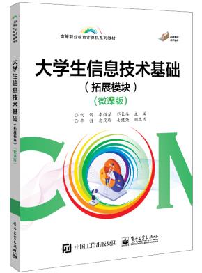 大学生信息技术基础(拓展模块)(微课版)