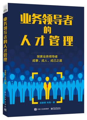 业务领导者的人才管理&nbsp;&nbsp;