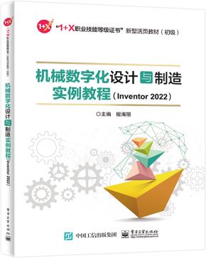 机械数字化设计与制造实例教程（Inventor 2022）&nbsp;&nbsp;