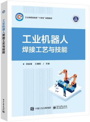 工业机器人焊接工艺与技能&nbsp;&nbsp;
