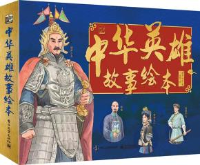 中华英雄故事绘本（全6册）&nbsp;&nbsp;