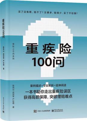 重疾险100问&nbsp;&nbsp;