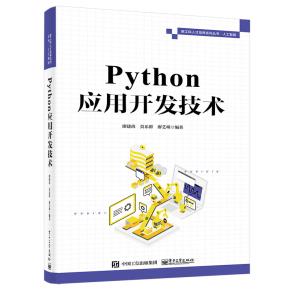 Python应用开发技术&nbsp;&nbsp;
