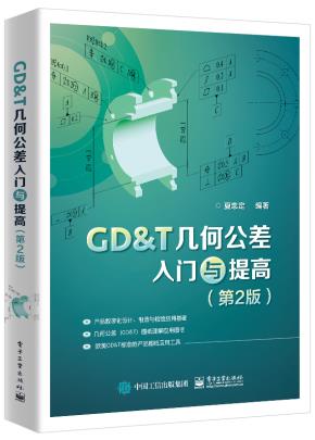 GD＆T几何公差入门与提高（第2版）&nbsp;&nbsp;