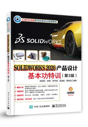 SOLIDWORKS 2020产品设计基本功特训（第3版）&nbsp;&nbsp;