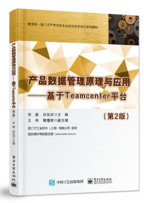 产品数据管理原理与应用——基于Teamcenter平台（第2版）&nbsp;&nbsp;