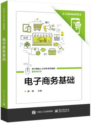 电子商务基础