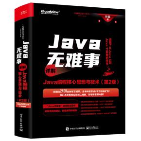 Java无难事——详解Java编程核心思想与技术（第2版）&nbsp;&nbsp;
