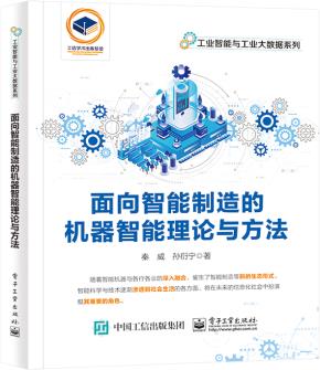 面向智能制造的机器智能理论与方法&nbsp;&nbsp;