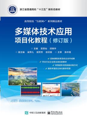 多媒体技术应用项目化教程（修订版）&nbsp;&nbsp;