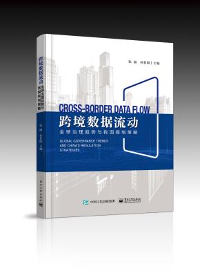 跨境数据流动：全球治理趋势与我国规制策略&nbsp;&nbsp;