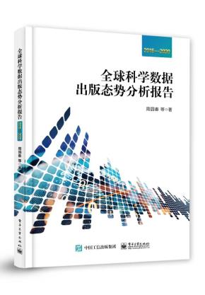 全球科学数据出版态势分析报告 2016—2020&nbsp;&nbsp;