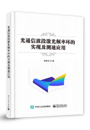 光通信波段激光频率环的实现及测速应用&nbsp;&nbsp;