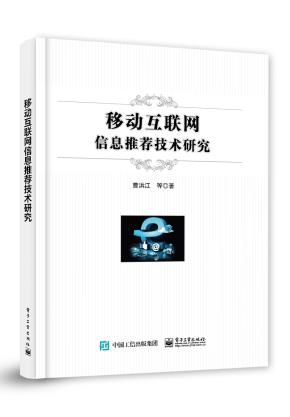 移动互联网信息推荐技术研究&nbsp;&nbsp;