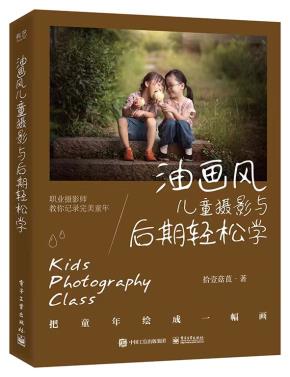 油画风儿童摄影与后期轻松学&nbsp;&nbsp;