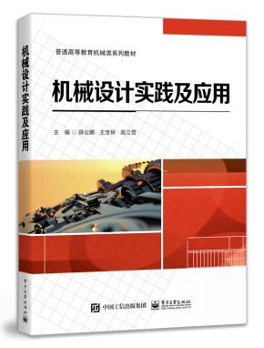 机械设计实践及应用&nbsp;&nbsp;