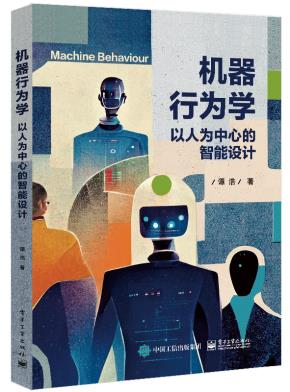 机器行为学——以人为中心的智能设计