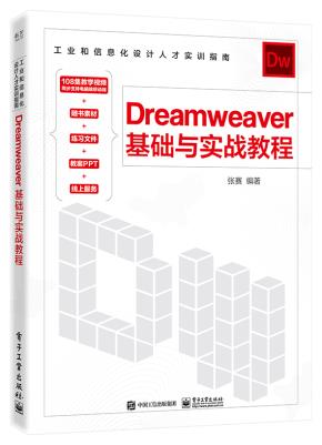 Dreamweaver 基础与实战教程&nbsp;&nbsp;