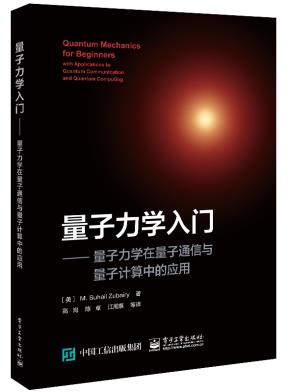 量子力学入门——量子力学在量子通信与量子计算中的应用&nbsp;&nbsp;