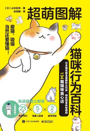 超萌图解 猫咪行为百科