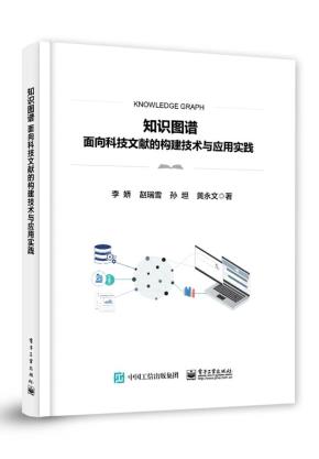知识图谱——面向科技文献的构建技术与应用实践&nbsp;&nbsp;